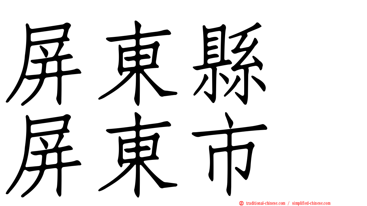 屏東縣　屏東市
